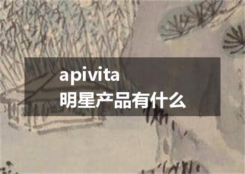 apivita明星产品有什么