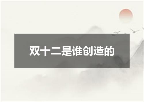 双十二是谁创造的