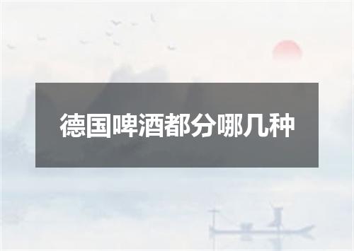 德国啤酒都分哪几种