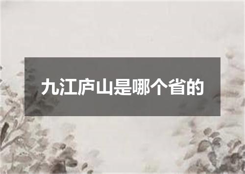 九江庐山是哪个省的