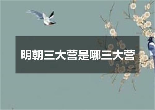 明朝三大营是哪三大营
