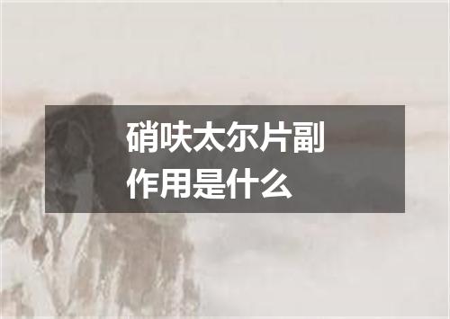 硝呋太尔片副作用是什么