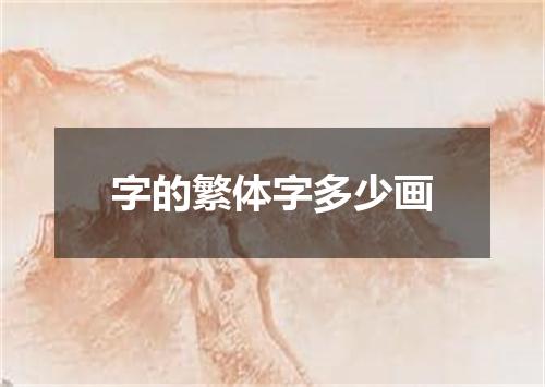 字的繁体字多少画