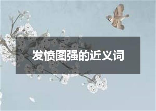 发愤图强的近义词