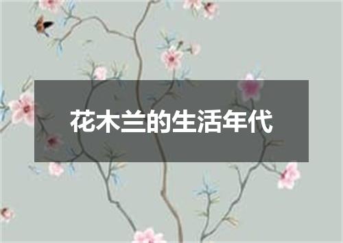 花木兰的生活年代