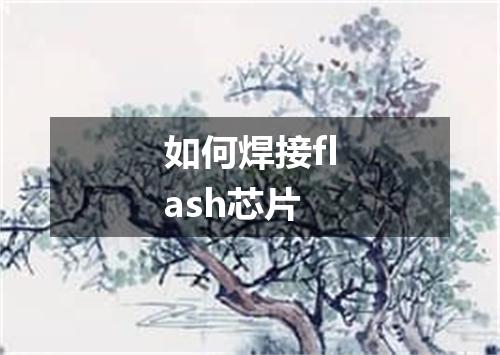 如何焊接flash芯片