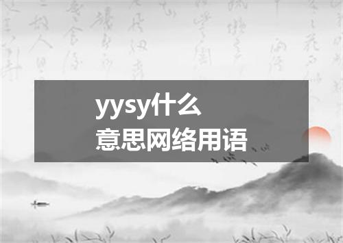 yysy什么意思网络用语