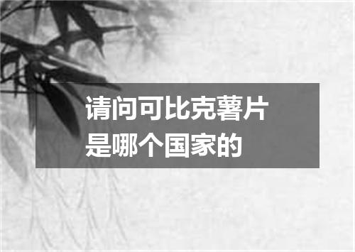 请问可比克薯片是哪个国家的
