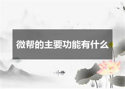 微帮的主要功能有什么
