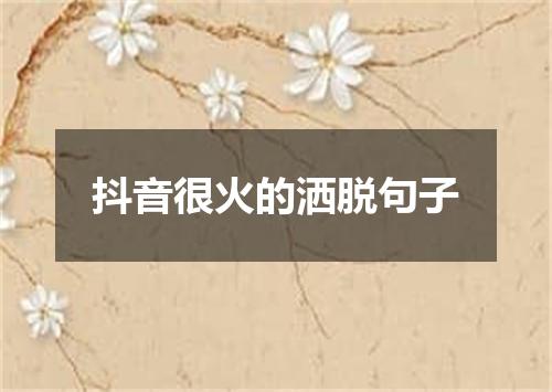 抖音很火的洒脱句子