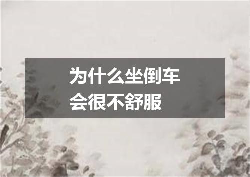 为什么坐倒车会很不舒服