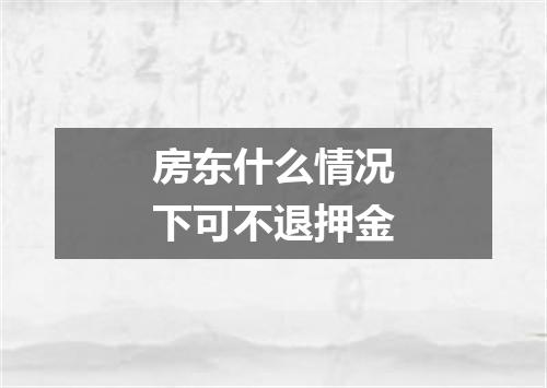 房东什么情况下可不退押金