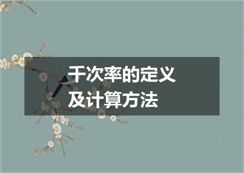 千次率的定义及计算方法