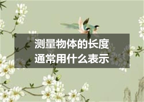 测量物体的长度通常用什么表示