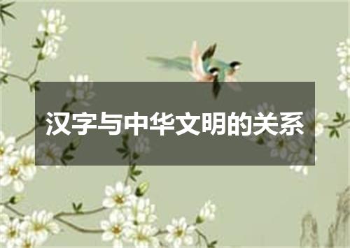 汉字与中华文明的关系