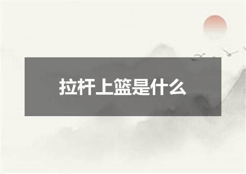 拉杆上篮是什么