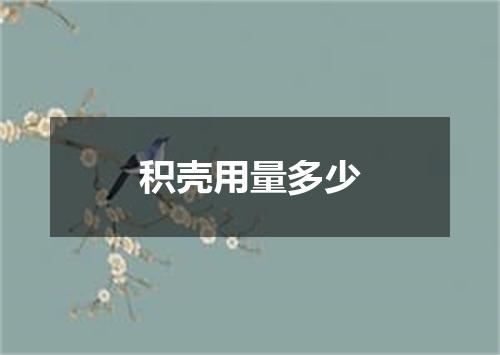 积壳用量多少