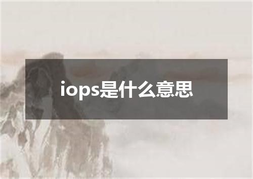 iops是什么意思