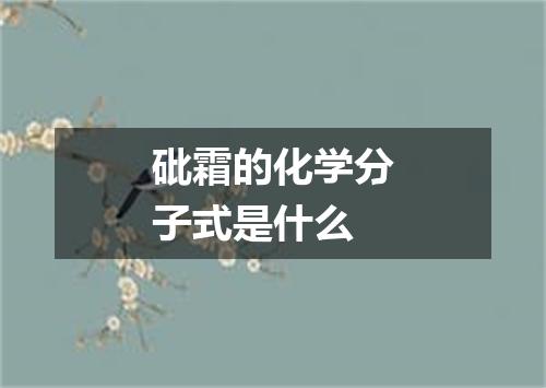 砒霜的化学分子式是什么