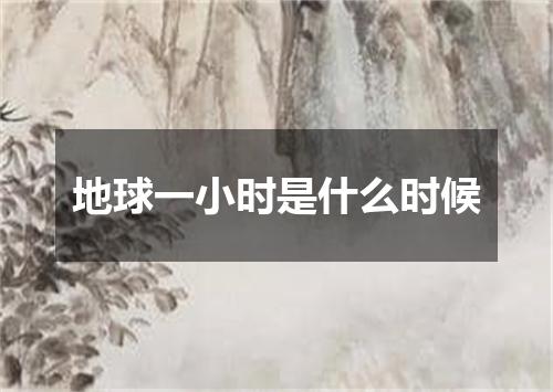 地球一小时是什么时候