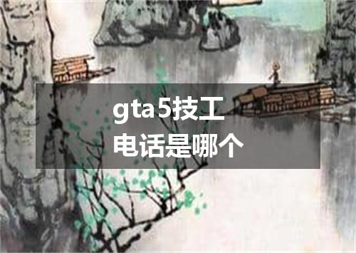 gta5技工电话是哪个