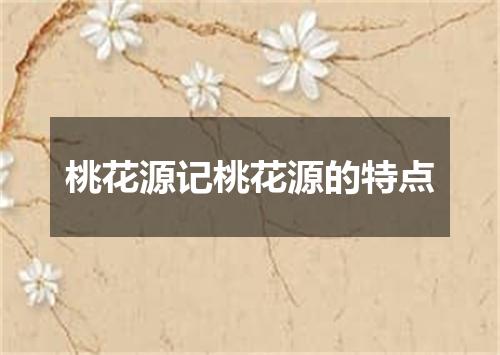 桃花源记桃花源的特点