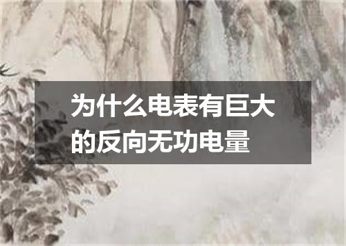 为什么电表有巨大的反向无功电量