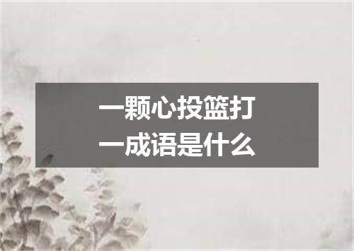 一颗心投篮打一成语是什么