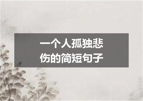 一个人孤独悲伤的简短句子