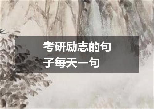 考研励志的句子每天一句