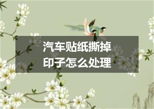 汽车贴纸撕掉印子怎么处理