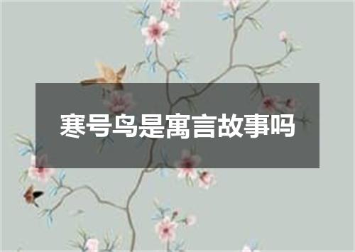 寒号鸟是寓言故事吗