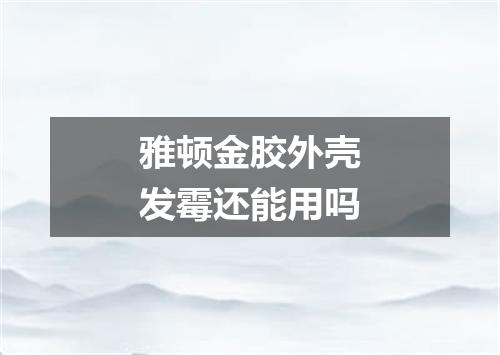 雅顿金胶外壳发霉还能用吗