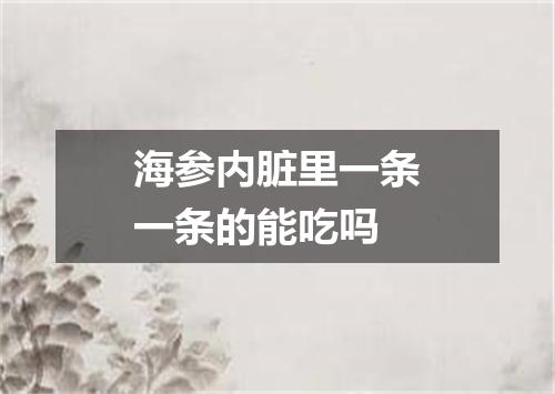 海参内脏里一条一条的能吃吗