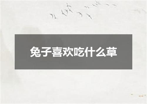 兔子喜欢吃什么草