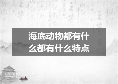 海底动物都有什么都有什么特点