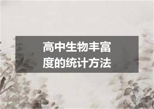 高中生物丰富度的统计方法