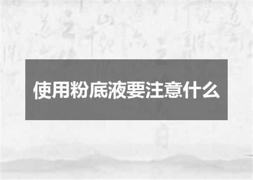 使用粉底液要注意什么
