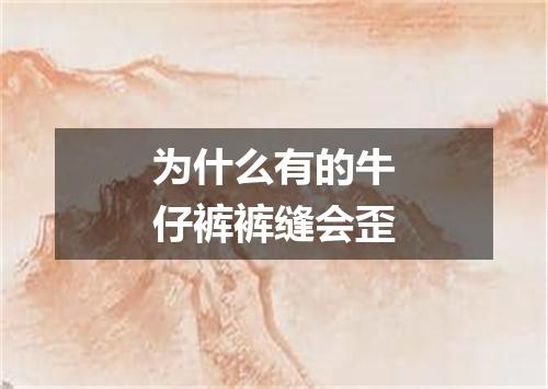 为什么有的牛仔裤裤缝会歪