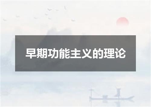 早期功能主义的理论