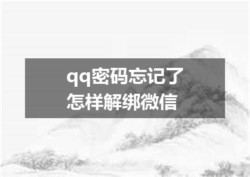 qq密码忘记了怎样解绑微信