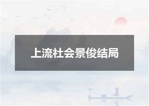 上流社会景俊结局