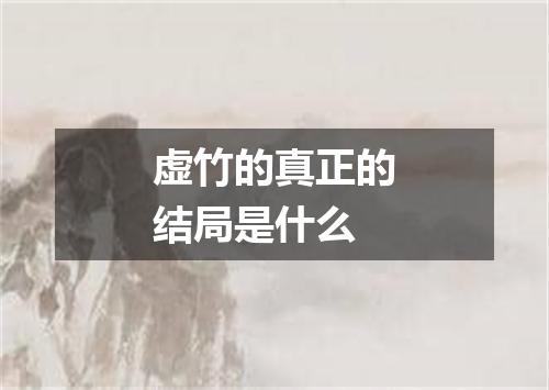 虚竹的真正的结局是什么