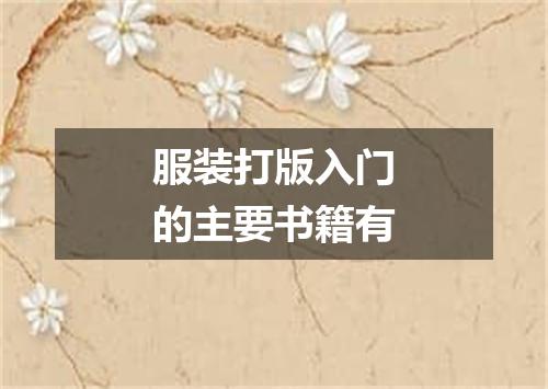 服装打版入门的主要书籍有