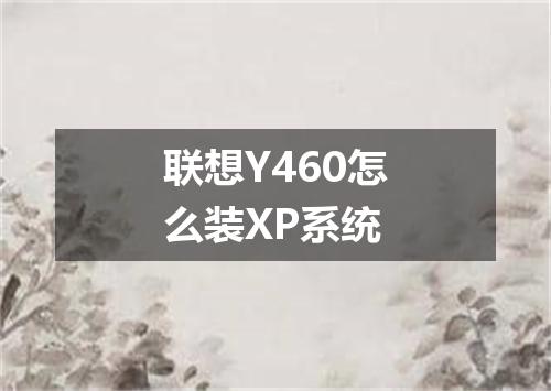 联想Y460怎么装XP系统