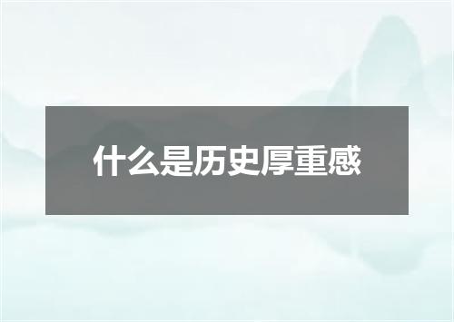 什么是历史厚重感