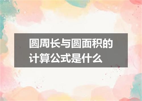 圆周长与圆面积的计算公式是什么