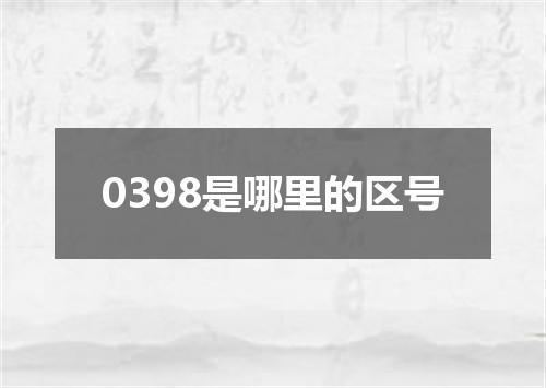 0398是哪里的区号