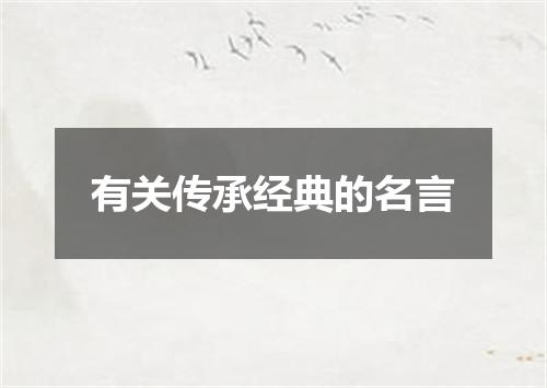 有关传承经典的名言