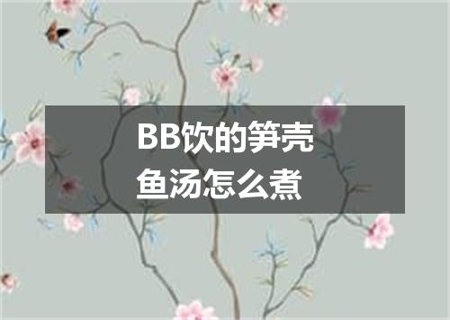 BB饮的笋壳鱼汤怎么煮